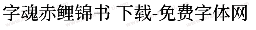 字魂赤鲤锦书 下载字体转换